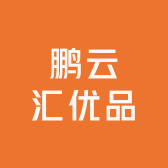 鹏云汇优品