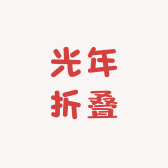 光年折叠