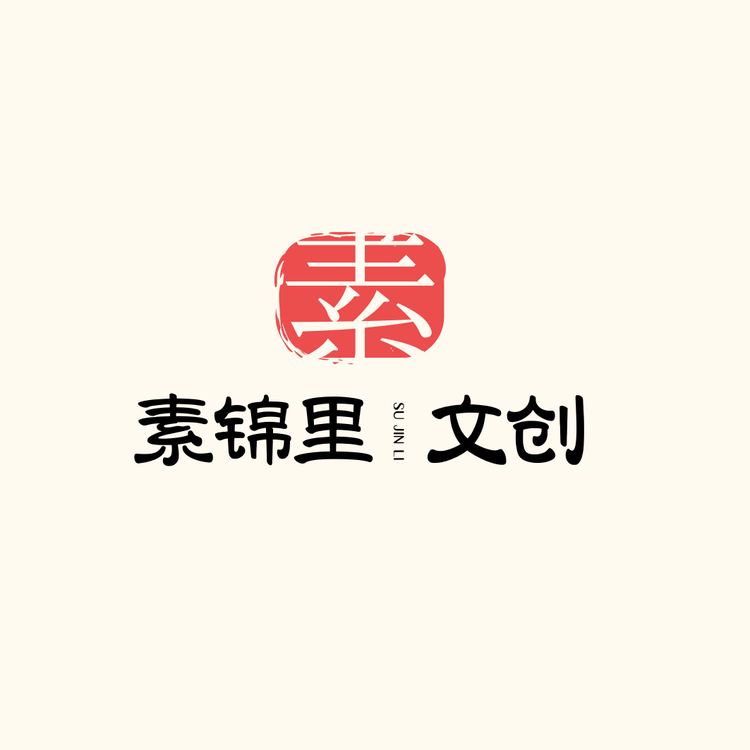 素锦里