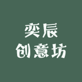 奕辰创意坊
