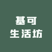 基可生活坊