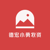 德宏小勇农资