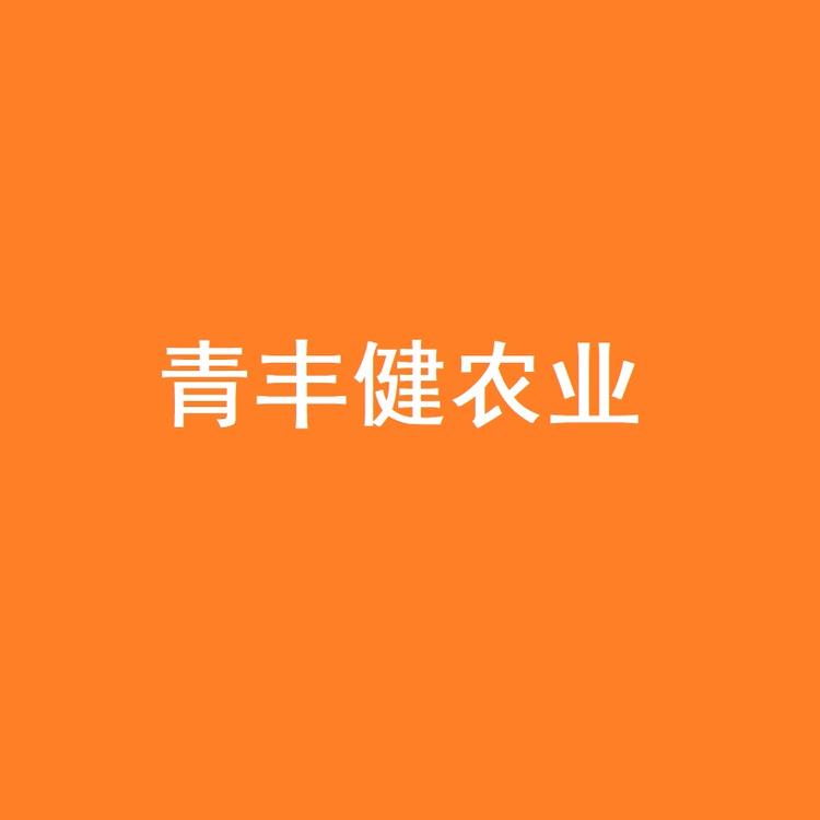 青丰健生物科技企业店