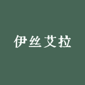 伊丝艾拉淮阳店