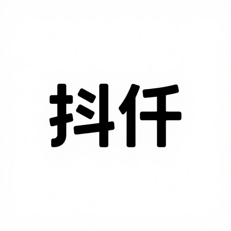 抖仟美妆臻选