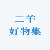 二羊好物集