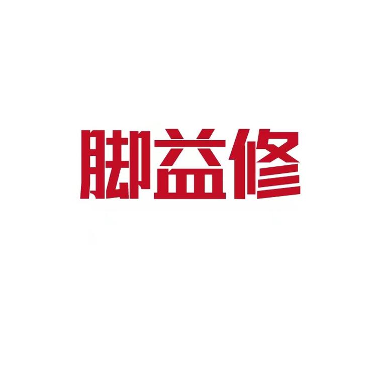 脚益修手足护理小店