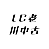 LC老川中古钓具