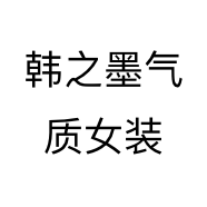 韩之墨气质女装个体店