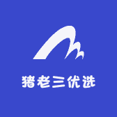 猪老三优选