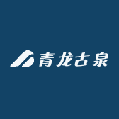 青龙古泉