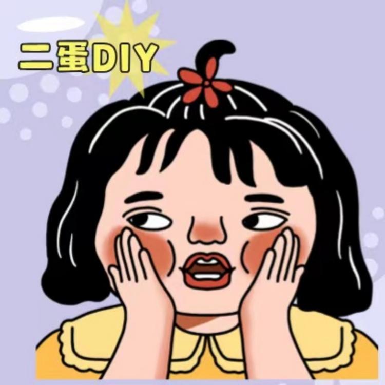 二蛋diy捏