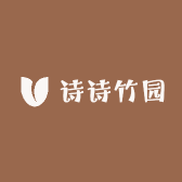 诗诗竹园