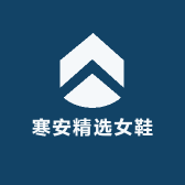寒安精选女鞋