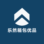 乐然箱包优品