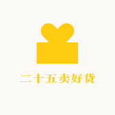 二十五卖好货