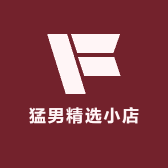 猛男精选小店的店铺头像