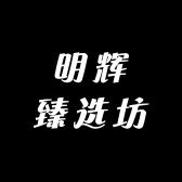 明辉臻选坊
