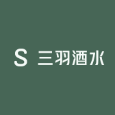 三羽酒水