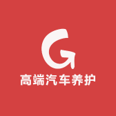 高端汽车养护用品