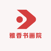 雅香书画院