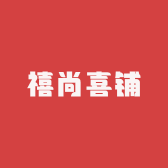 禧尚喜铺