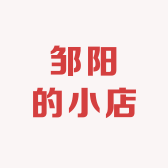 邹阳的小店
