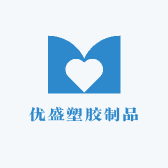 东莞市优盛塑胶制品