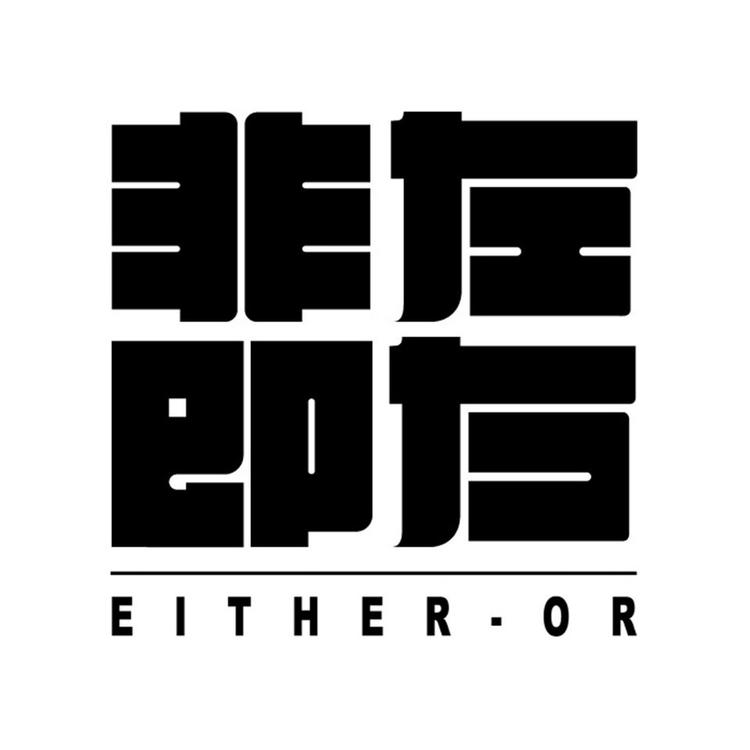 非左即右实木家具定制