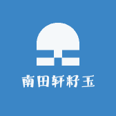 南田轩籽玉