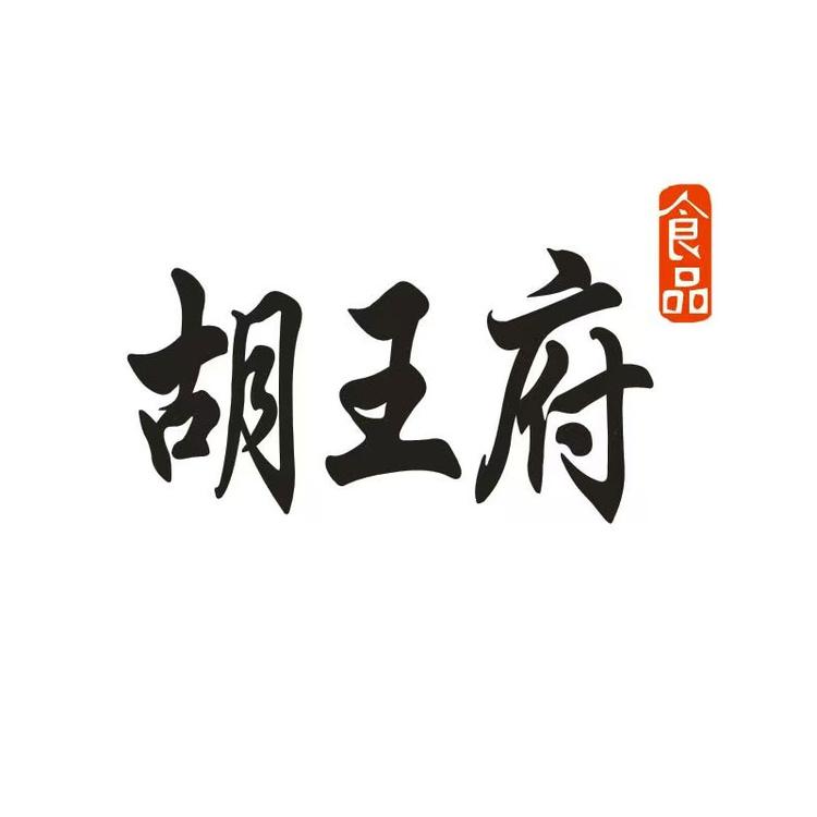 胡王府卤菜店