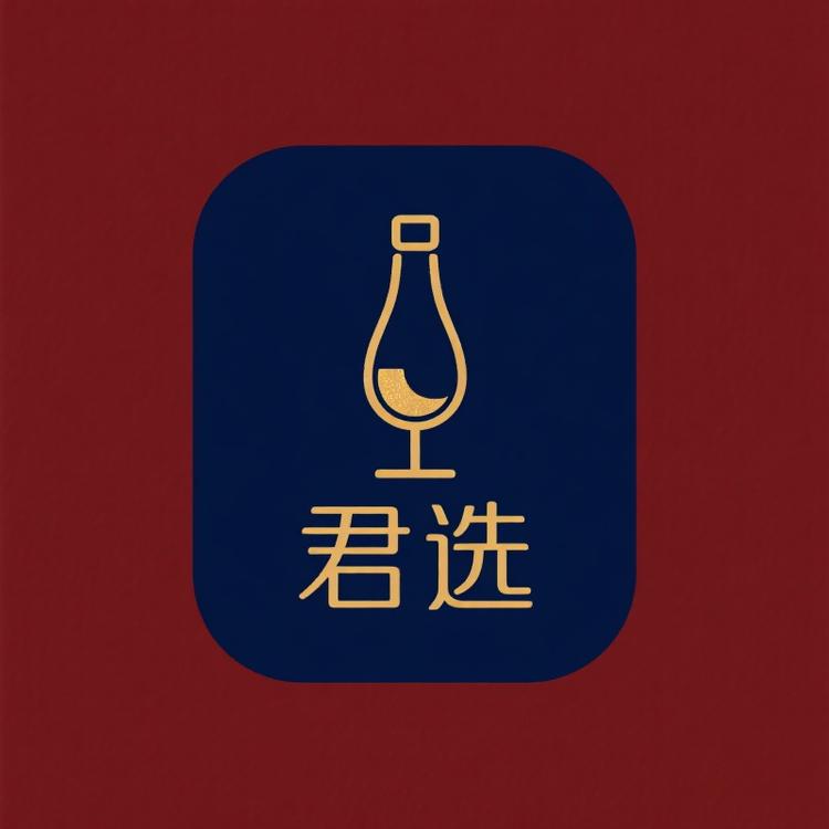 君选酒类