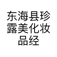 东海县珍露美化妆品经营部的小店