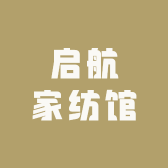 启航家纺馆