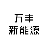 万丰新能源
