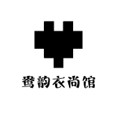 韵韵衣尚馆