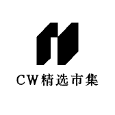 CW精选市集