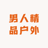 男人精品户外