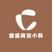 耀盛商贸小韩