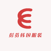 彭芬韩国服装