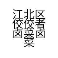 江北区佼佼者卤菜卤菜经营店的小店