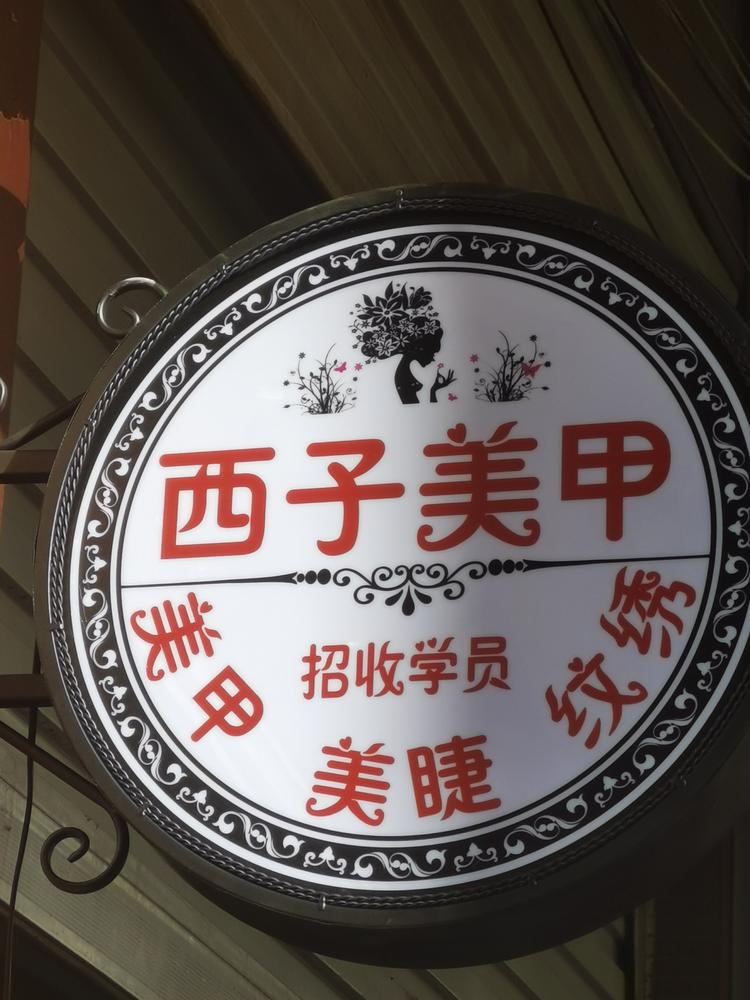 正定县西子美甲店的小店
