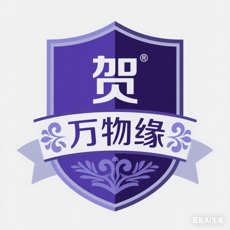 贺氏万物缘