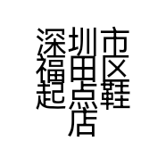 深圳市福田区起点鞋店的小店个体店