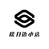 松月语小店