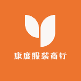 康度服装商行