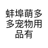 蚌埠萌多多宠物用品有限公司的小店