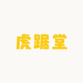 虎踞堂图书专营店