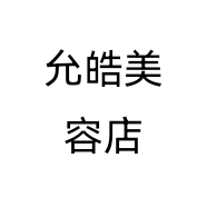 允皓美容店个体店