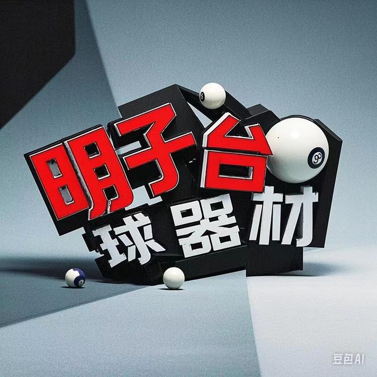 明子台球器材